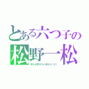 とある六つ子の松野一松（生きる気力のない燃えないゴミ）