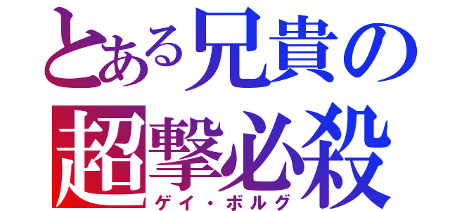 とある兄貴の超撃必殺（ゲイ・ボルグ）