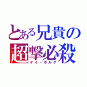 とある兄貴の超撃必殺（ゲイ・ボルグ）