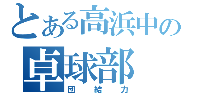 とある高浜中の卓球部（団結力）