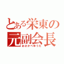 とある栄東の元副会長（おさかべゆうた）