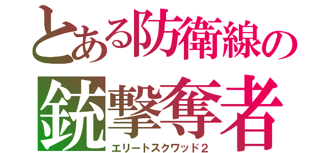 とある防衛線の銃撃奪者エンジニアマローダー（エリートスクワッド２）