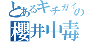 とあるキチガイの櫻井中毒（）