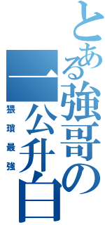 とある強哥の一公升白濁Ⅱ（猥瑣最強）