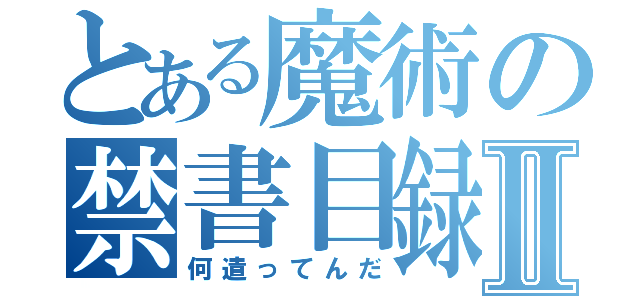 とある魔術の禁書目録Ⅱ（何遣ってんだ）