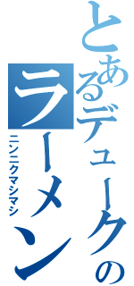 とあるデュークのラーメン二郎Ⅱ（ニンニクマシマシ）