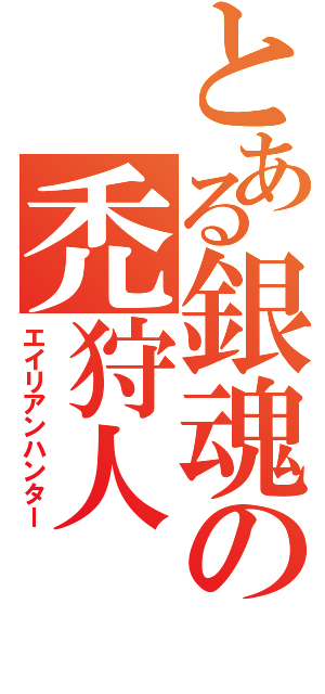 とある銀魂の禿狩人（エイリアンハンター）