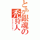 とある銀魂の禿狩人（エイリアンハンター）