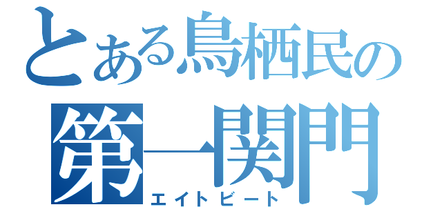 とある鳥栖民の第一関門（エイトビート）