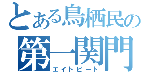 とある鳥栖民の第一関門（エイトビート）