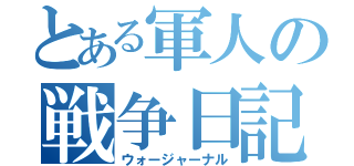 とある軍人の戦争日記（ウォージャーナル）