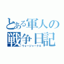 とある軍人の戦争日記（ウォージャーナル）