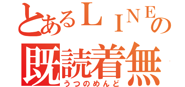 とあるＬＩＮＥの既読着無視（うつのめんど）