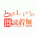 とあるＬＩＮＥの既読着無視（うつのめんど）