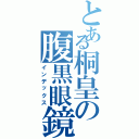 とある桐皇の腹黒眼鏡（インデックス）