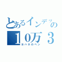 とあるインデックスの１０万３００冊（ヨハネのペン）