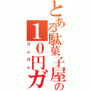 とある駄菓子屋の１０円ガム（ガムガム）