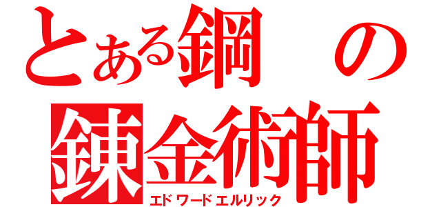 とある鋼の錬金術師（エドワードエルリック）