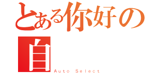 とある你好の自動選擇（Ａｕｔｏ Ｓｅｌｅｃｔ）