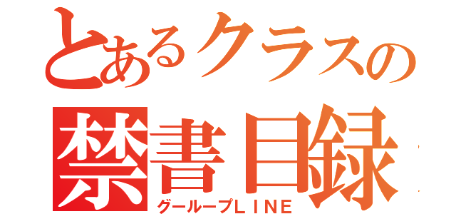 とあるクラスの禁書目録（グーループＬＩＮＥ）