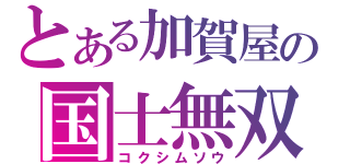 とある加賀屋の国士無双（コクシムソウ）