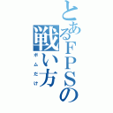 とあるＦＰＳの戦い方（ボムだけ）