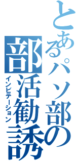 とあるパソ部の部活勧誘（インビテーション）