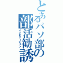 とあるパソ部の部活勧誘（インビテーション）