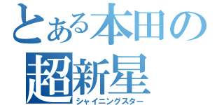 とある本田の超新星（シャイニングスター）