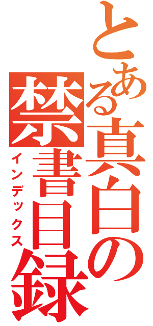 とある真白の禁書目録（インデックス）