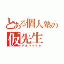 とある個人塾の仮先生（アルバイター）