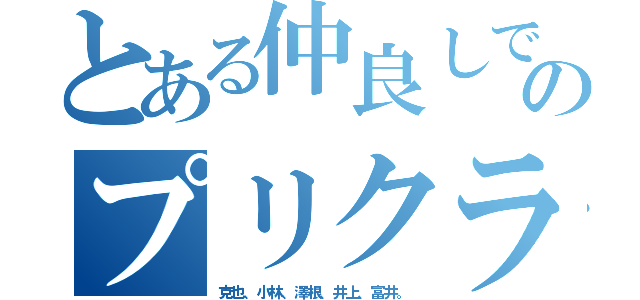 とある仲良しですのプリクラ（克也、小林、澤根、井上、富井。）