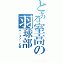 とある室高の羽球部（バドミントン部）