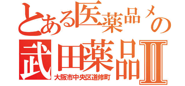 とある医薬品メーカーの武田薬品Ⅱ（大阪市中央区道修町）