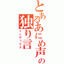 とあるあにめ声の独り言（インデックス）