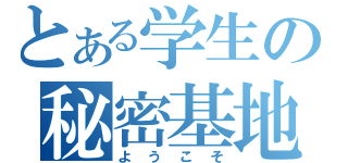 とある学生の秘密基地（ようこそ）