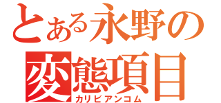 とある永野の変態項目（カリビアンコム）