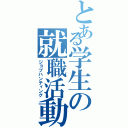 とある学生の就職活動（ジョブハンティング）