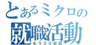 とあるミクロの就職活動（もう３０社目）