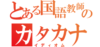 とある国語教師のカタカナ（イディオム）