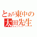 とある東中の太田先生（スキンヘッド）