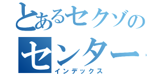 とあるセクゾのセンター（インデックス）