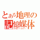 とある地理の記憶媒体（メモリーツリー）