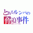 とあるルンパの脅迫事件（空泳ポッチャマ「死ね」）