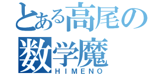 とある高尾の数学魔（ＨＩＭＥＮＯ）