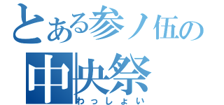 とある参ノ伍の中央祭（わっしょい）