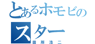 とあるホモビのスター（田所浩二）