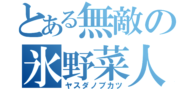 とある無敵の氷野菜人（ヤスダノブカツ）