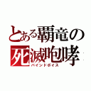 とある覇竜の死滅咆哮（バインドボイス）