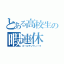 とある高校生の暇連休（ゴールデンウィーク）